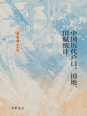 cover image of 中国历代户口、田地、田赋统计